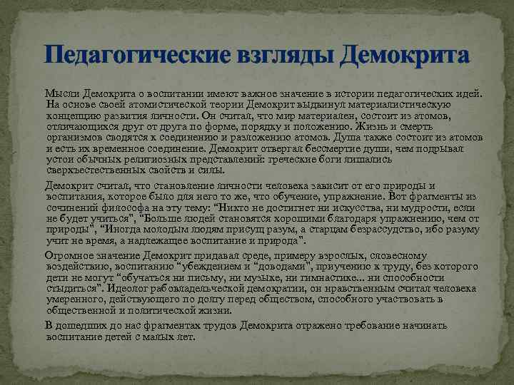 Педагогические взгляды Демокрита Мысли Демокрита о воспитании имеют важное значение в истории педагогических идей.