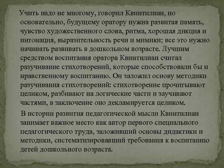 Учить надо не многому, говорил Квинтилиан, но основательно, будущему оратору нужна развитая память, чувство