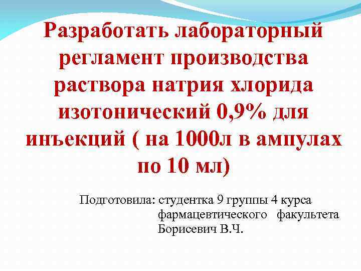 Разработать лабораторный регламент производства раствора натрия хлорида изотонический 0, 9% для инъекций ( на