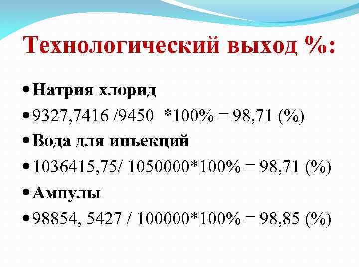 Технологический выход %: Натрия хлорид 9327, 7416 /9450 *100% = 98, 71 (%) Вода