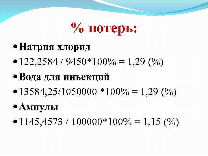 % потерь: Натрия хлорид 122, 2584 / 9450*100% = 1, 29 (%) Вода для