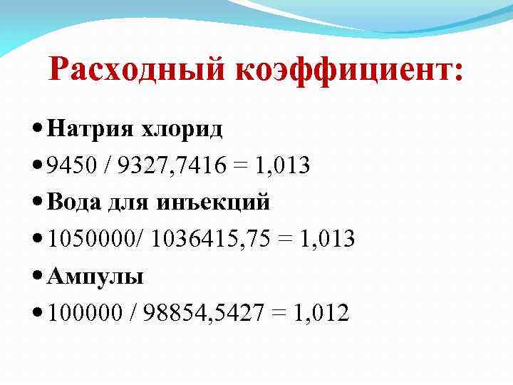 Расходный коэффициент: Натрия хлорид 9450 / 9327, 7416 = 1, 013 Вода для инъекций