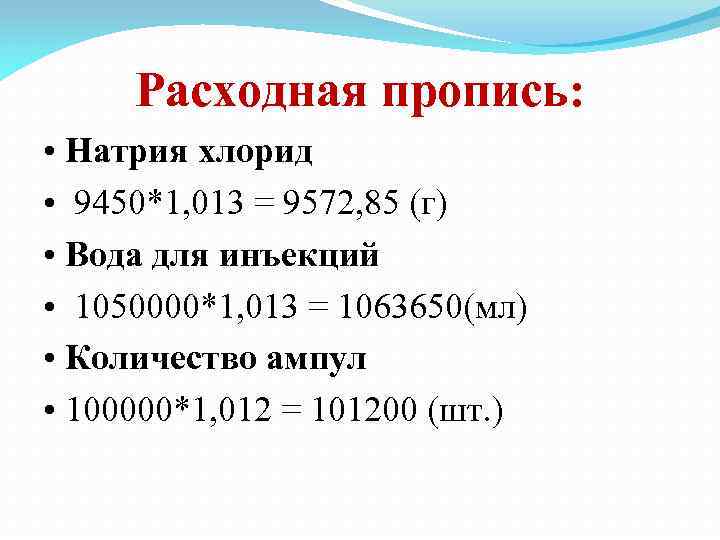 Расходная пропись: • Натрия хлорид • 9450*1, 013 = 9572, 85 (г) • Вода