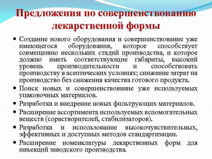 Предложения по совершенствованию лекарственной формы Создание нового оборудования и совершенствование уже имеющегося оборудования, которое