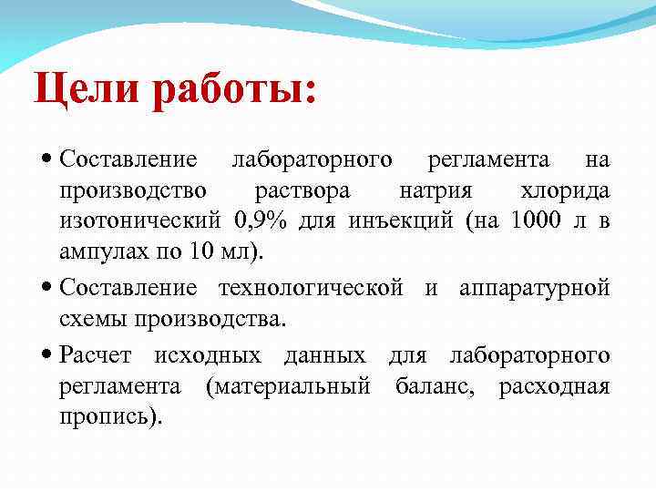 Цели работы: Составление лабораторного регламента на производство раствора натрия хлорида изотонический 0, 9% для