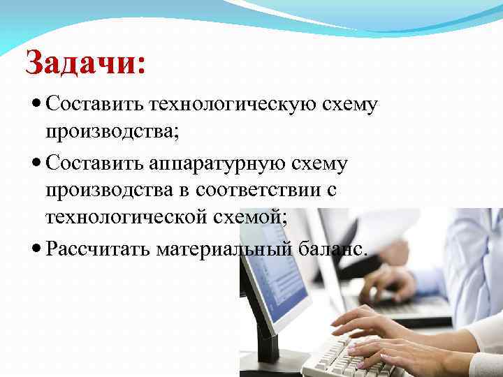 Задачи: Составить технологическую схему производства; Составить аппаратурную схему производства в соответствии с технологической схемой;