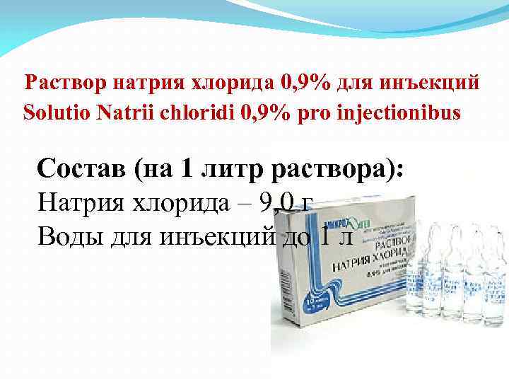  Раствор натрия хлорида 0, 9% для инъекций Solutio Natrii chloridi 0, 9% pro