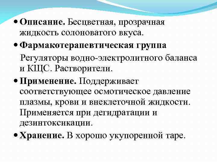  Описание. Бесцветная, прозрачная жидкость солоноватого вкуса. Фармакотерапевтическая группа Регуляторы водно-электролитного баланса и КЩС.