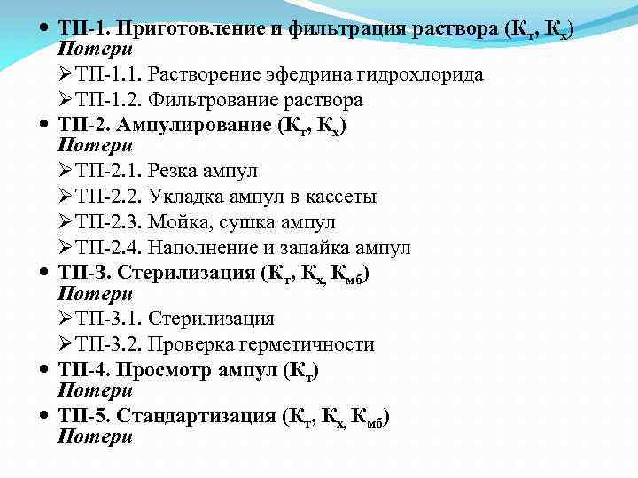  ТП-1. Приготовление и фильтрация раствора (Кт, Кх) Потери Ø ТП-1. 1. Растворение эфедрина