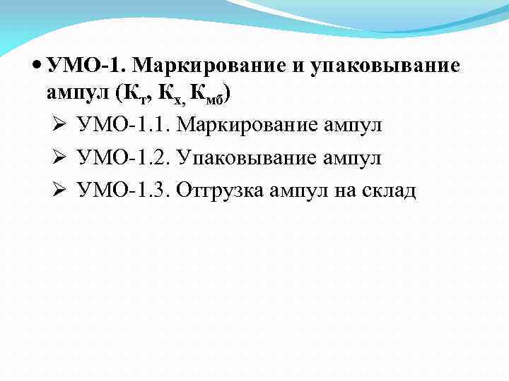  УМО-1. Маркирование и упаковывание ампул (Кт, Кх, Кмб) Ø УМО-1. 1. Маркирование ампул