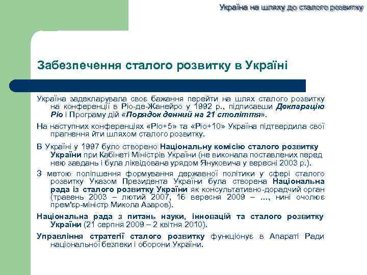 Україна на шляху до сталого розвитку Забезпечення сталого розвитку в Україні Україна задекларувала своє