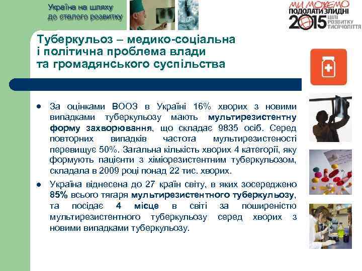 Україна на шляху до сталого розвитку Туберкульоз – медико-соціальна і політична проблема влади та