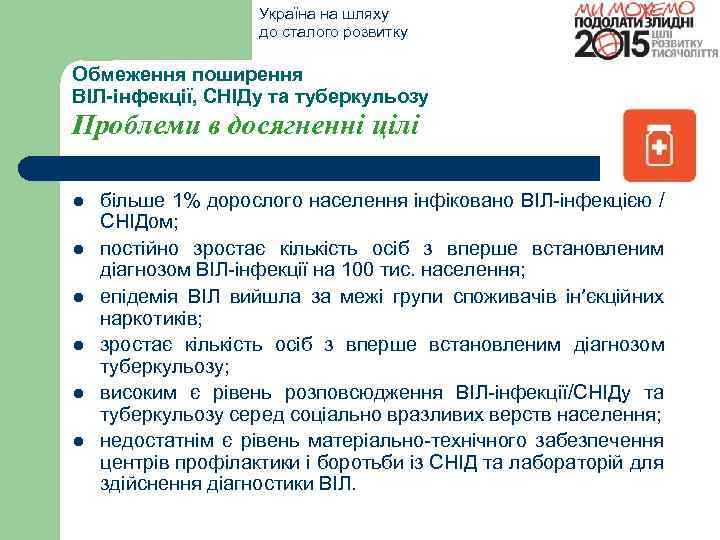 Україна на шляху до сталого розвитку Обмеження поширення ВІЛ-інфекції, СНІДу та туберкульозу Проблеми в