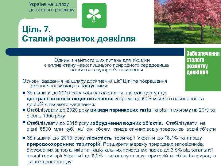 Україна на шляху до сталого розвитку Ціль 7. Сталий розвиток довкілля Одним з найгостріших