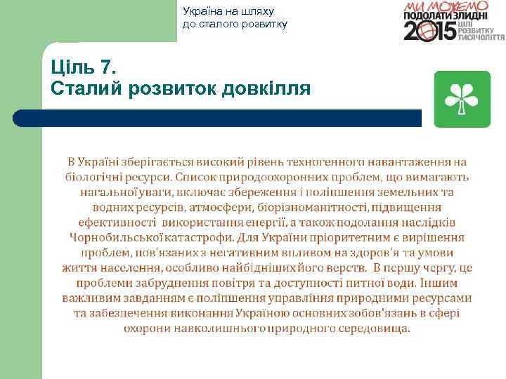 Україна на шляху до сталого розвитку Ціль 7. Сталий розвиток довкілля 