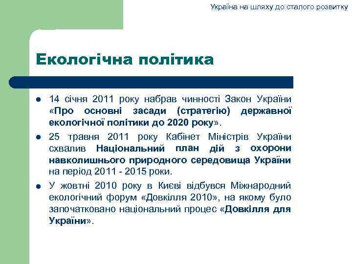 Україна на шляху до сталого розвитку Екологічна політика 14 січня 2011 року набрав чинності