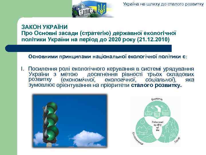 Україна на шляху до сталого розвитку ЗАКОН УКРАЇНИ Про Основні засади (стратегію) державної екологічної
