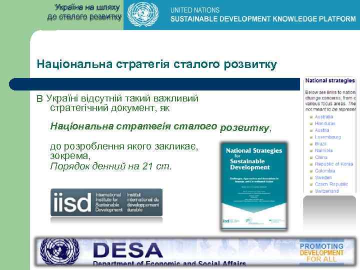 Україна на шляху до сталого розвитку Національна стратегія сталого розвитку В Україні відсутній такий