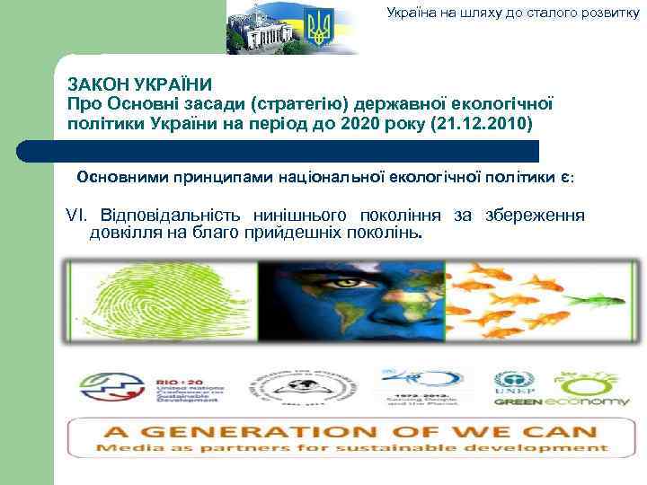 Україна на шляху до сталого розвитку ЗАКОН УКРАЇНИ Про Основні засади (стратегію) державної екологічної