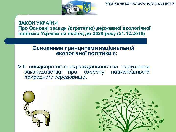Україна на шляху до сталого розвитку ЗАКОН УКРАЇНИ Про Основні засади (стратегію) державної екологічної