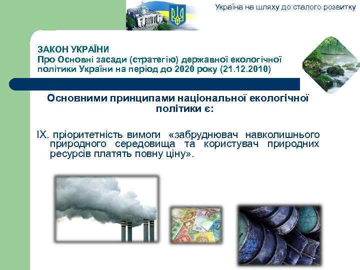Україна на шляху до сталого розвитку ЗАКОН УКРАЇНИ Про Основні засади (стратегію) державної екологічної