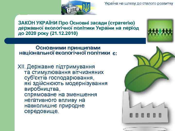 Україна на шляху до сталого розвитку ЗАКОН УКРАЇНИ Про Основні засади (стратегію) державної екологічної