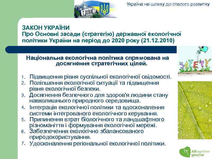 Україна на шляху до сталого розвитку ЗАКОН УКРАЇНИ Про Основні засади (стратегію) державної екологічної