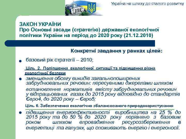 Україна на шляху до сталого розвитку ЗАКОН УКРАЇНИ Про Основні засади (стратегію) державної екологічної
