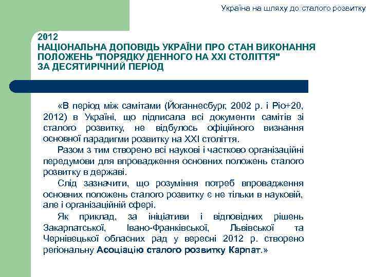 Україна на шляху до сталого розвитку 2012 НАЦІОНАЛЬНА ДОПОВІДЬ УКРАЇНИ ПРО СТАН ВИКОНАННЯ ПОЛОЖЕНЬ