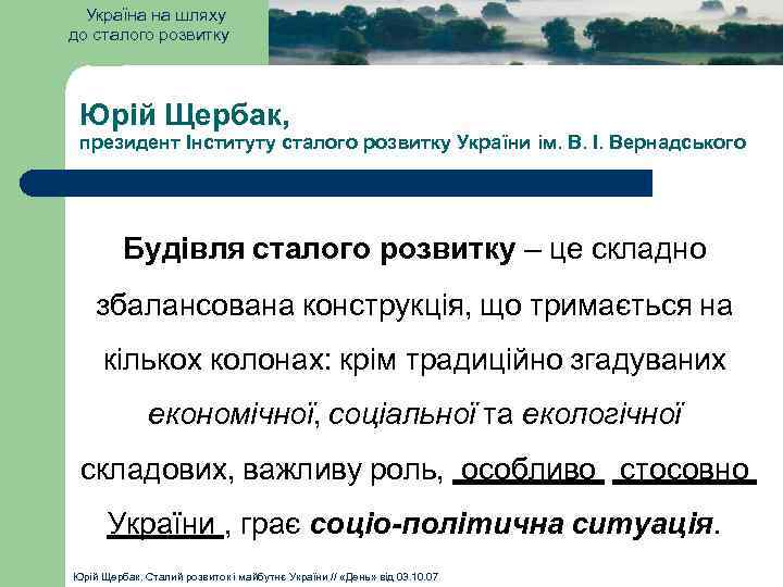 Україна на шляху до сталого розвитку Юрій Щербак, президент Інституту сталого розвитку України ім.