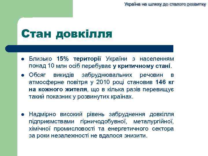 Україна на шляху до сталого розвитку Стан довкілля Близько 15% території України з населенням