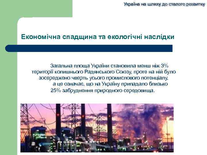 Україна на шляху до сталого розвитку Економічна спадщина та екологічні наслідки Загальна площа України