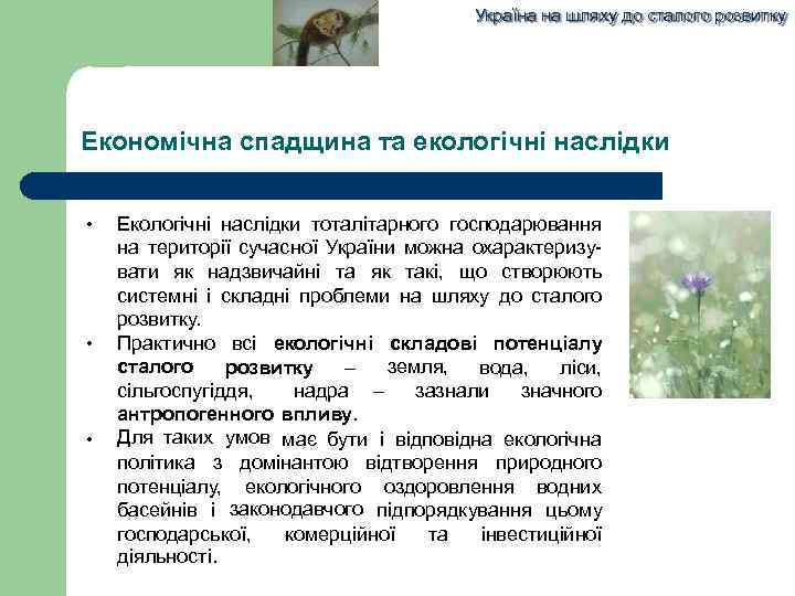 Україна на шляху до сталого розвитку Економічна спадщина та екологічні наслідки • • •