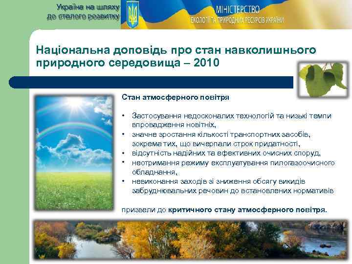 Україна на шляху до сталого розвитку Національна доповідь про стан навколишнього природного середовища –