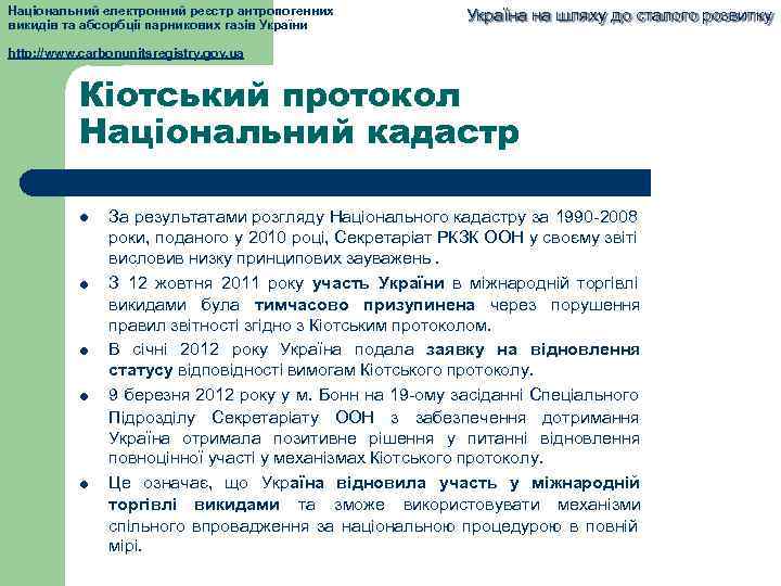 Національний електронний реєстр антропогенних викидів та абсорбції парникових газів України Україна на шляху до