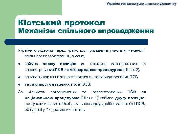 Україна на шляху до сталого розвитку Кіотський протокол Механізм спільного впровадження Україна є лідером