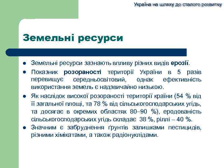 Україна на шляху до сталого розвитку Земельні ресурси зазнають впливу різних видів ерозії. Показник