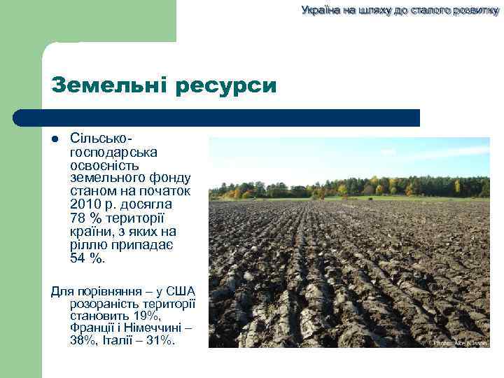 Україна на шляху до сталого розвитку Земельні ресурси Сільськогосподарська освоєність земельного фонду станом на