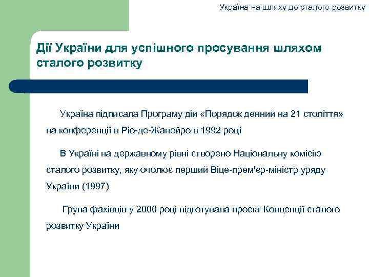 Україна на шляху до сталого розвитку Дії України для успішного просування шляхом сталого розвитку