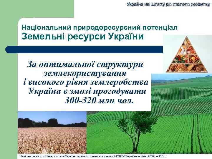 Україна на шляху до сталого розвитку Національний природоресурсний потенціал Земельні ресурси України За оптимальної
