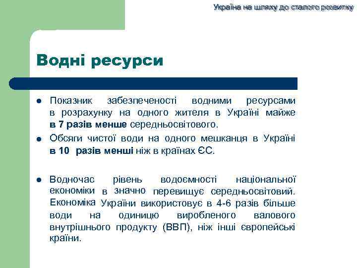 Україна на шляху до сталого розвитку Водні ресурси Показник забезпеченості водними ресурсами в розрахунку