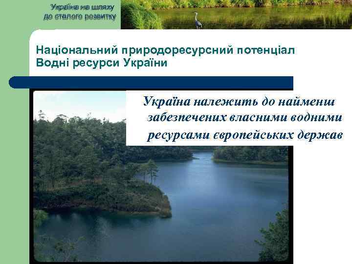Україна на шляху до сталого розвитку Національний природоресурсний потенціал Водні ресурси Україна належить до