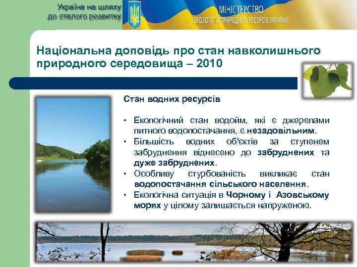 Україна на шляху до сталого розвитку Національна доповідь про стан навколишнього природного середовища –