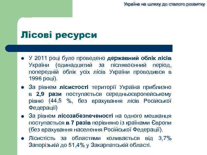 Україна на шляху до сталого розвитку Лісові ресурси У 2011 році було проведено державний