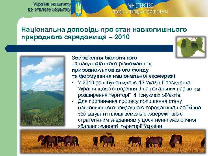 Україна на шляху до сталого розвитку Національна доповідь про стан навколишнього природного середовища –