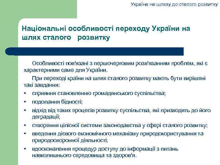 Україна на шляху до сталого розвитку Національні особливості переходу України на шлях сталого розвитку