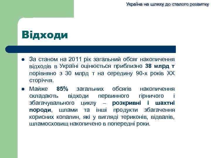 Україна на шляху до сталого розвитку Відходи За станом на 2011 рік загальний обсяг