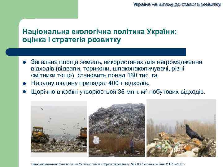 Україна на шляху до сталого розвитку Національна екологічна політика України: оцінка і стратегія розвитку
