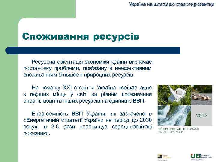 Україна на шляху до сталого розвитку Споживання ресурсів Ресурсна орієнтація економіки країни визначає постановку