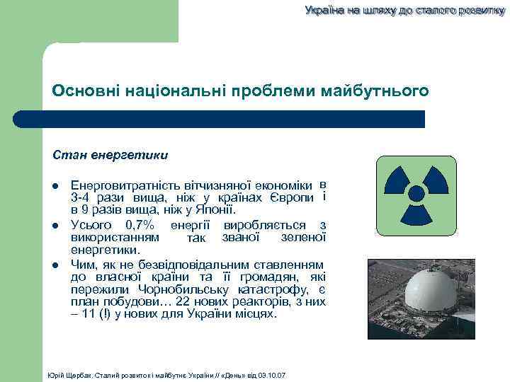 Україна на шляху до сталого розвитку Основні національні проблеми майбутнього Стан енергетики Енерговитратність вітчизняної
